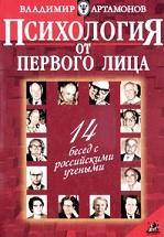 Психология от первого лица, 14 бесед с российскими учеными, Артамонов В.И., 2003