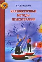 Краткосрочные методы психотерапии, Доморацкий В.А., 2007