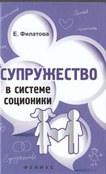 Супружество в системе соционики, Филатова Е.С., 2013