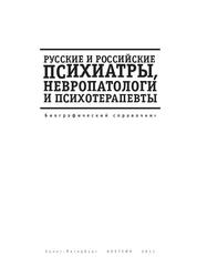 Русские и российские психиатры, невропатологи и психотерапевты, Архангельский А.Е., 2011