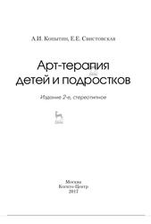 Арт-терапия детей и подростков, Копытин А.И., Свистовская Е.Е., 2017
