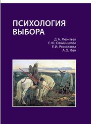 Психология выбора, Леонтьев Д.А., Фам А.Х., Овчинникова Е.Ю., 2015