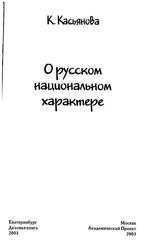 О русском национальном характере, Касьянова К., 2003