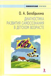 Диагностика развития самосознания в детском возрасте, Белобрыкина О.А., 2006