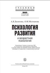 Психология развития и возрастная психология, Болотова А.К., Молчанова О.Н., 2012