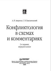 Конфликтология в схемах и комментариях, Анцупов А.Я., Баклановский С.В., 2009