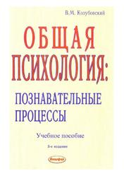 Общая психология, Познавательные процессы, Козубовский В.М., 2008