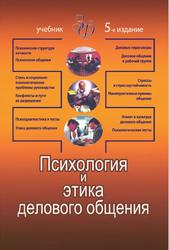 Психология и этика делового общения, Лавриненко В.Н., 2012