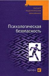 Психологическая безопасность, Соломин В.П., Шатровой О.В., Михайлов Л.А., Маликова Т.В., 2008