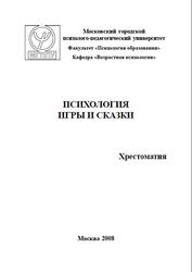 Психология игры и сказки, Хрестоматия, Эльконинова Л.И., 2008