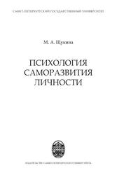 Психология саморазвития личности, Монография, Щукина М.А., 2015