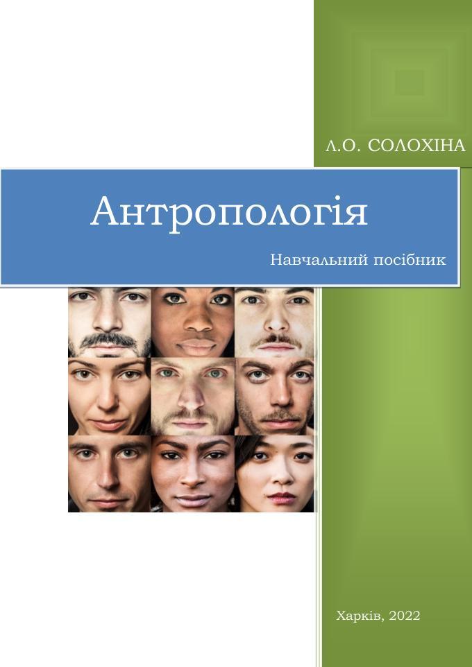 Антропологія, Навчальний посібник, Солохіна Л.О., 2022