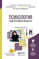 Психология подросткового возраста, Толстых Н.Н., Прихожан А.М., 2020