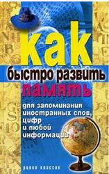 Как быстро развить память для запоминания иностранных слов, цифр и любой информации, Разумовская Е., 2008