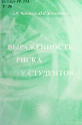 Выраженность риска у студентов, Монография, Чебыкин А.Я., Вдовиченко О.В., 2004