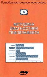 Методика диагностики темперамента (формально-динамических характеристик поведения), Учебно-методическое пособие, Стреляу Я., Митина О., Завадский Б., Бабаева Ю., Менчук Т., 2009