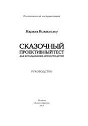 Сказочный проективный тест, Для исследования личности детей, Колакоглоу К., 2003