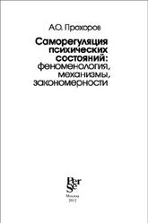 Саморегуляция психических состояний, Феноменология, механизмы, закономерности, Прохоров А.О., 2012