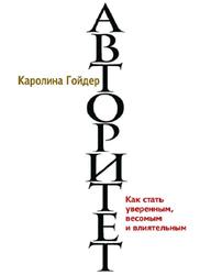 Авторитет, Как стать уверенным, весомым и влиятельным, Гойдер К.