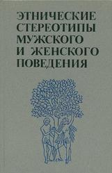 Этнические стереотипы мужского и женского поведения, Байбурин А.К., Кон И.С., 1991