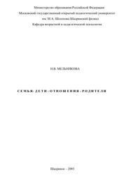 Семья, Дети – отношения – родители, Учебное пособие для студентов факультетов «Педагогика и психология», Мельникова Н.В., 2003