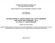 Психология в деятельности сотрудников органов внутренних дел (в схемах с пояснениями), Учебное наглядное пособие, Пряхина М.В., Устюжанин В.Н., 2011