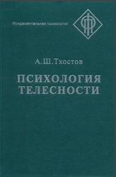 Психология телесности, Тхостов А.Ш., 2002