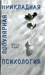 Популярная прикладная психология, Хэйс Н., 2005
