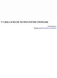 Судьба и воля, Психология свободы, Сельченок К.