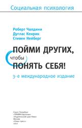 Социальная психология, Пойми других, чтобы понять себя, Чалдини Р., Кенрик Д., Нейберг С., 2002