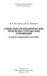 Социально-психологические проблемы супружеских отношений, История и современное состояние, Кольцова В.А., Левкович В.П., 2018
