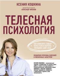 Телесная психология, Как изменить судьбу через тело и вернуть женщине саму себя, Кошкина К.