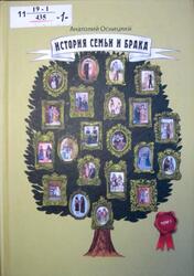 История семьи и брака, Том 1, Осницкий А.В., 2018