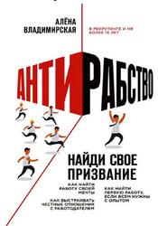 Антирабство, Найди свое призвание, Владимирская А., 2019