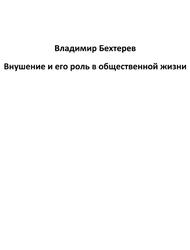 Внушение и его роль в общественной жизни, Бехтерев В.