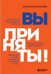 Вы приняты, Найти работу после долгого перерыва, Белохонова А.В., 2021