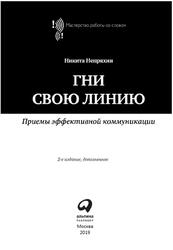 Гни свою линию, Приемы эффективной коммуникации, Непряхин Н., 2019