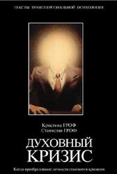 Духовный кризис, Когда преобразование личности становится кризисом, Гроф К., Гроф С., 2003