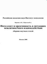 Интеллект и креативность в ситуациях межличностного взаимодействия, Сборник научных статей, Воронки А.Н., Габриелян Н.А., 2000