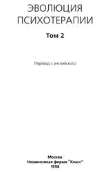 Эволюция психотерапии, Том 2, Кроль Л.М., 1998
