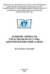 Развитие личности средствами искусства, Антропологический аспект, Сляднева Л.Н., 2008