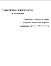 Заблудившаяся психология, Морозов С.М.