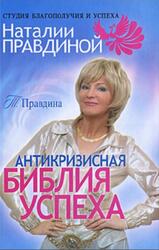 Антикризисная библия успеха, Правдина Т.А., 2010