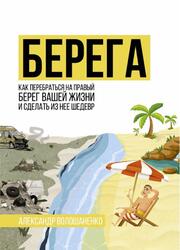 Берега, Волошаненко А., 2019