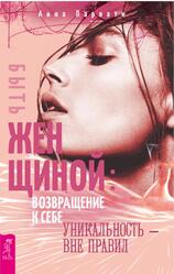 Быть женщиной, Возвращение к себе, Уникальность - вне правил, Парвати А., 2019
