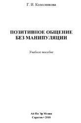 Позитивное общение без манипуляции, Колесникова Г.И., 2018