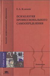 Психология профессионального самоопределения, Климов Е.А., 2004