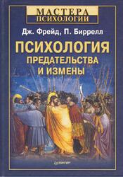 Психология предательства и измены, Фрейд Дж., Биррелл П., 2013
