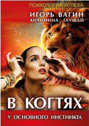В когтях у основного инстинкта, Вагин И., Глущай А.