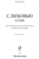 С любовью к себе, Как избавиться от чувства вины и обрести гармонию, Санд И., 2021